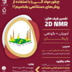 ورکشاپ پیشرفته تفسیر طیف‌های NMR دو بعدی (2D NMR)