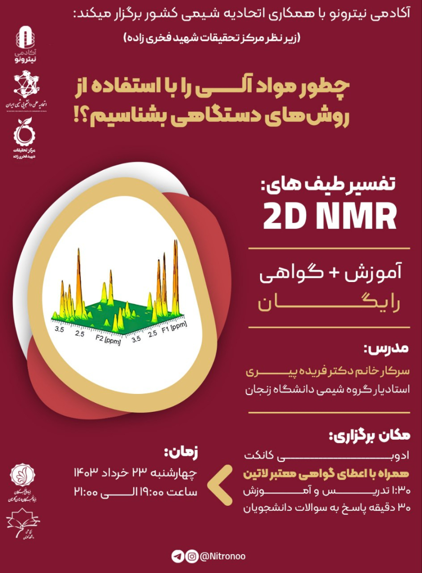 ورکشاپ پیشرفته تفسیر طیف‌های NMR دو بعدی (2D NMR)