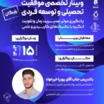 وبینار موفقیت تحصیلی و توسعه فردی (یادگیری موثر و مدیریت زمان)