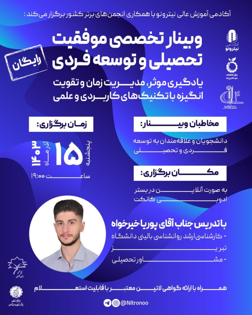 وبینار موفقیت تحصیلی و توسعه فردی (یادگیری موثر و مدیریت زمان)