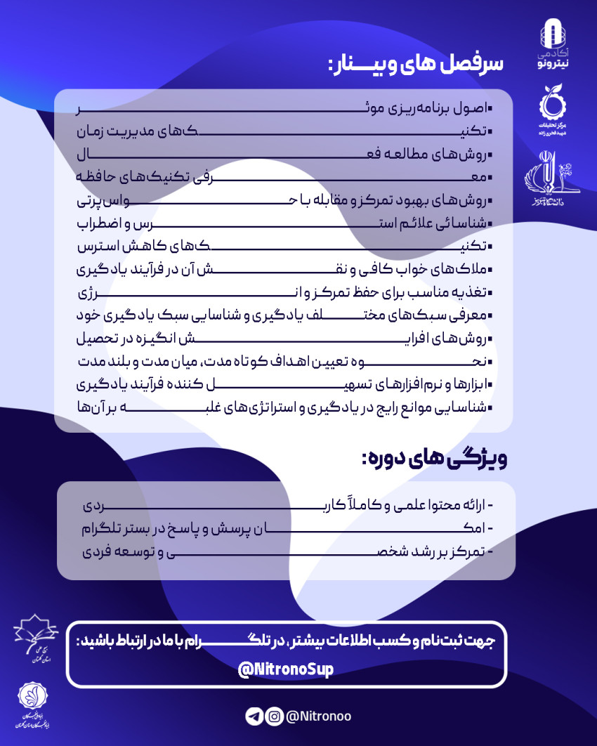 وبینار موفقیت تحصیلی و توسعه فردی (یادگیری موثر و مدیریت زمان)