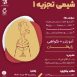 ورکشاپ آموزش شیمی تجزیه 1 (مفاهیم پایه و حل مسئله)