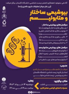 ورکشاپ جامع بیوشیمی: ساختار و متابولیسم