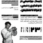 وبینار بیوشیمی در نانوفناوری (از بیوسنسورها تا مهندسی پروتئین)