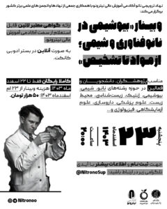 وبینار بیوشیمی در نانوفناوری (از بیوسنسورها تا مهندسی پروتئین)
