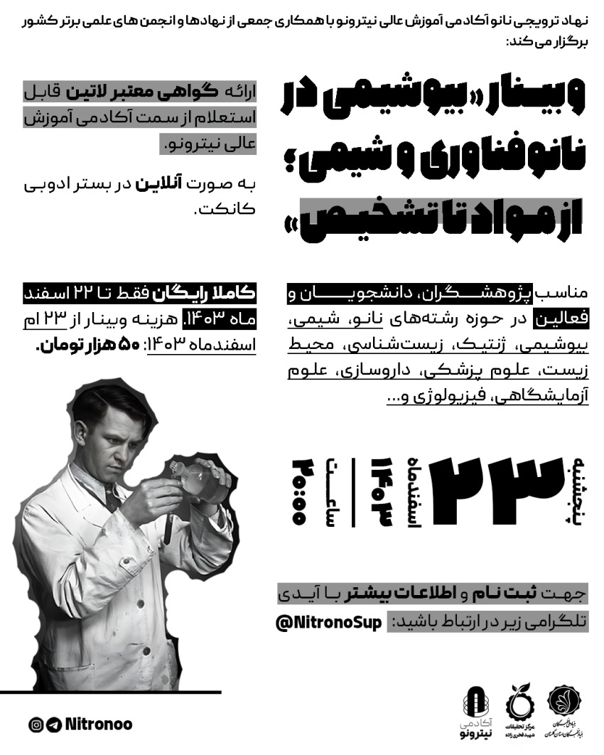 وبینار بیوشیمی در نانوفناوری (از بیوسنسورها تا مهندسی پروتئین)