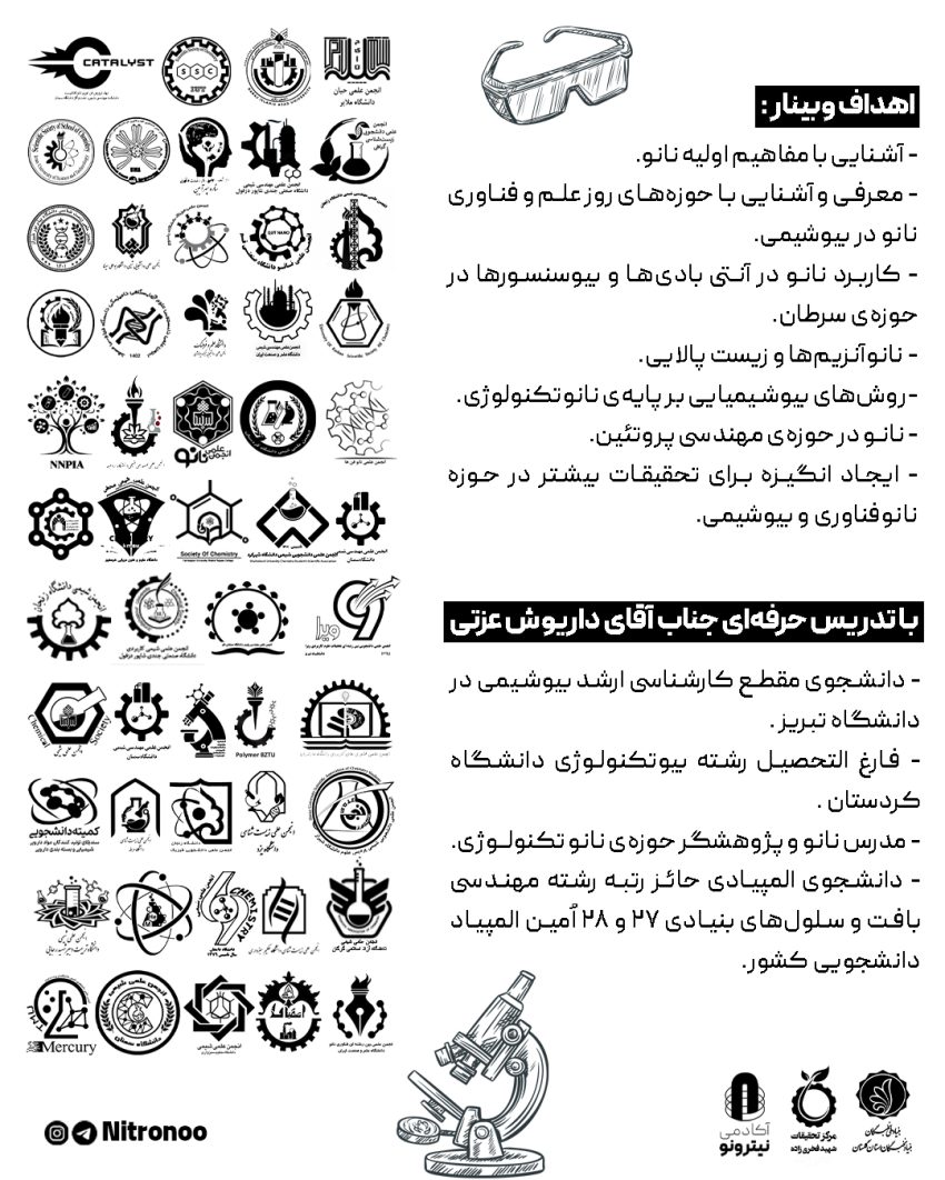 وبینار بیوشیمی در نانوفناوری (از بیوسنسورها تا مهندسی پروتئین)