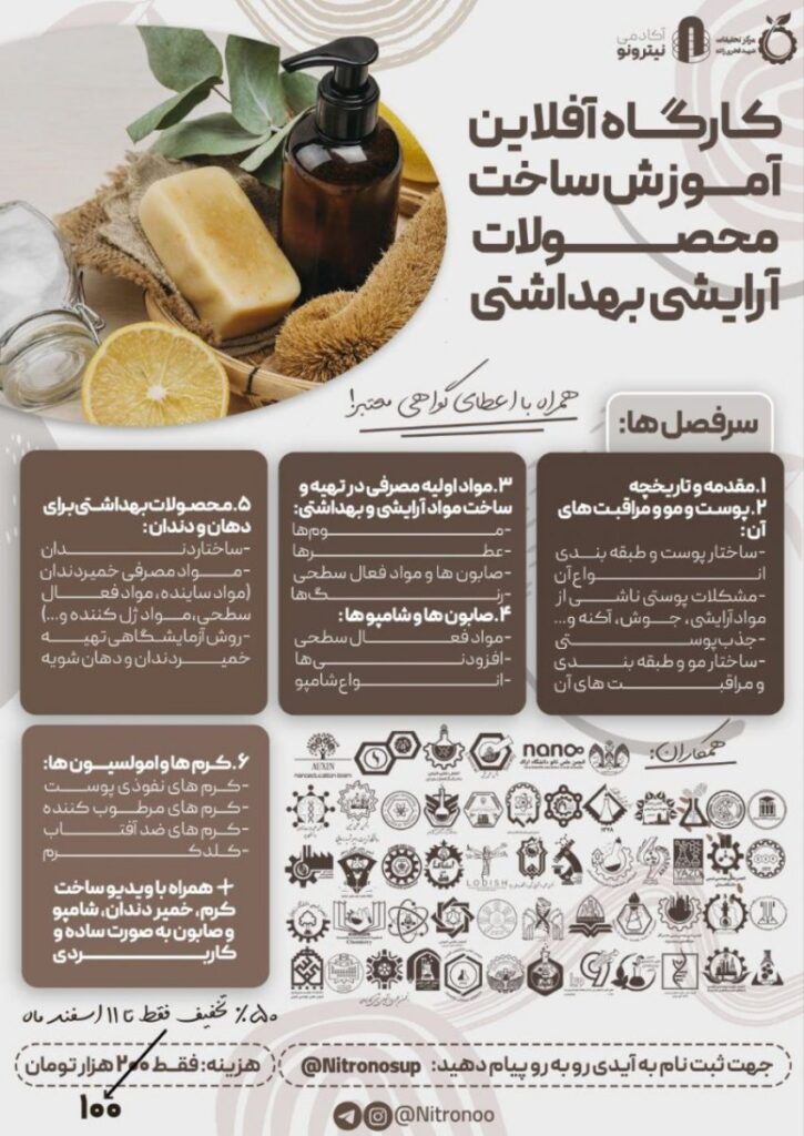 ورکشاپ فرمولاسیون و ساخت محصولات آرایشی-بهداشتی