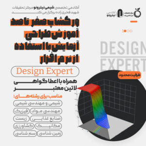 ورکشاپ طراحی آزمایش (DOE) با نرم‌افزار Design Expert