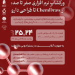 ورکشاپ جامع طراحی دارو: از Chemdraw تا داکینگ مولکولی