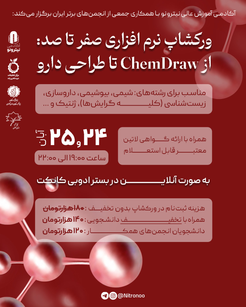 ورکشاپ جامع طراحی دارو: از Chemdraw تا داکینگ مولکولی