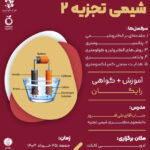 ورکشاپ شیمی تجزیه ۲ (روش‌های الکتروشیمی تجزیه‌ای)