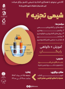 ورکشاپ شیمی تجزیه ۲ (روش‌های الکتروشیمی تجزیه‌ای)
