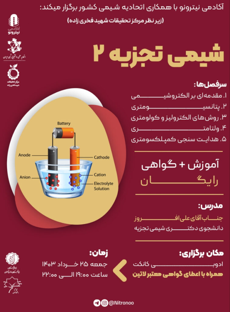 ورکشاپ آموزش شیمی تجزیه 2 (روش‌های الکتروشیمی تجزیه‌ای)