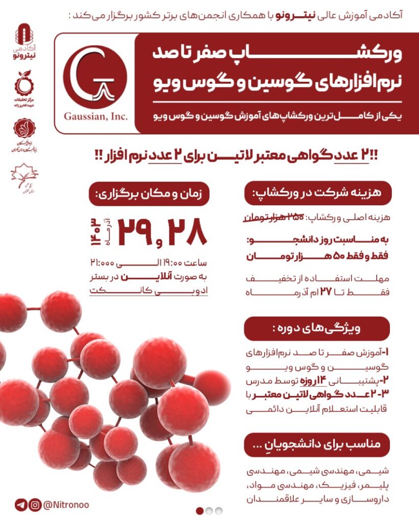 ورکشاپ آموزش نرم افزار گوسین و گوس‌ویو (Gaussian & GaussView)
