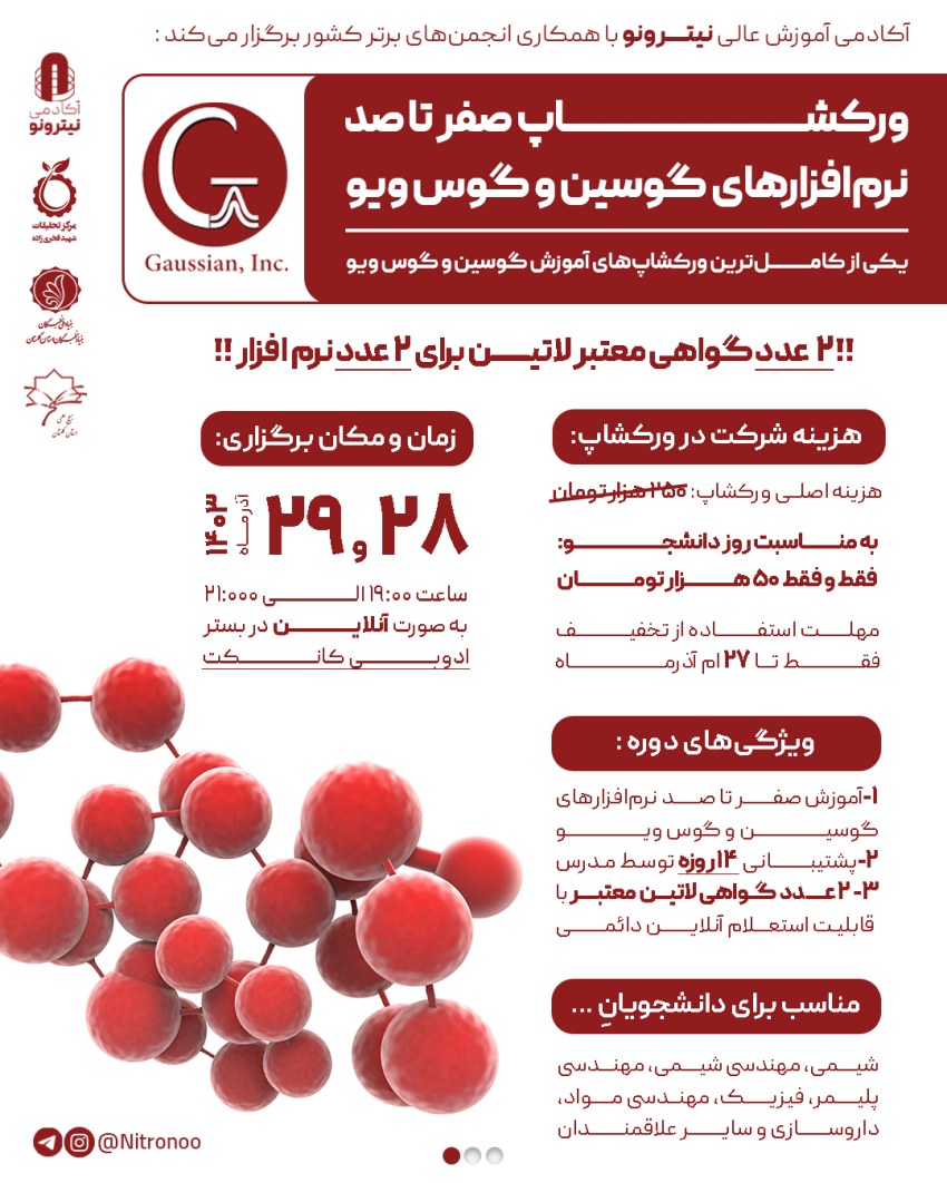 ورکشاپ آموزش گوسین و گوس‌ویو (Gaussian & GaussView)