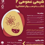 ورکشاپ جمع‌بندی شیمی عمومی ۲ (نکته و حل سوال امتحانی)