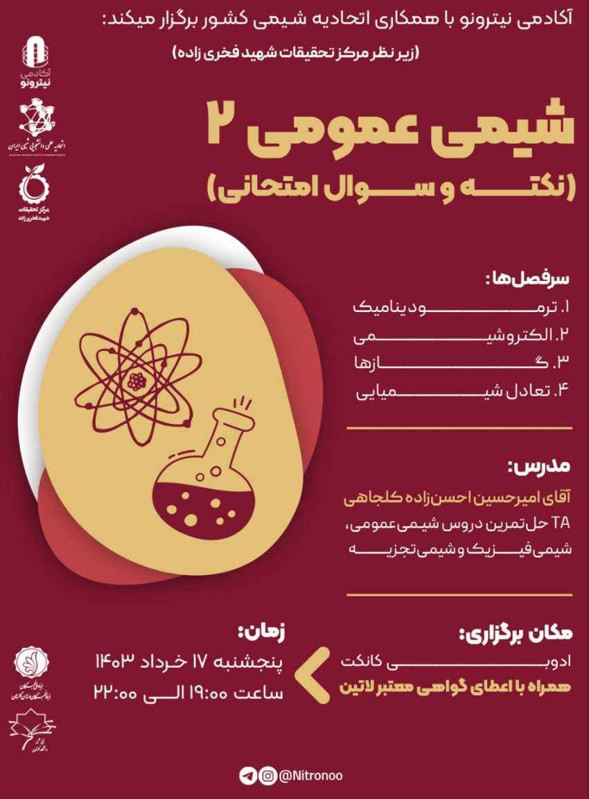 ورکشاپ جمع‌بندی شیمی عمومی ۲ (نکته و حل سوال امتحانی)