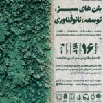 وبینار بتن سبز و فناوری نانو در مهندسی عمران