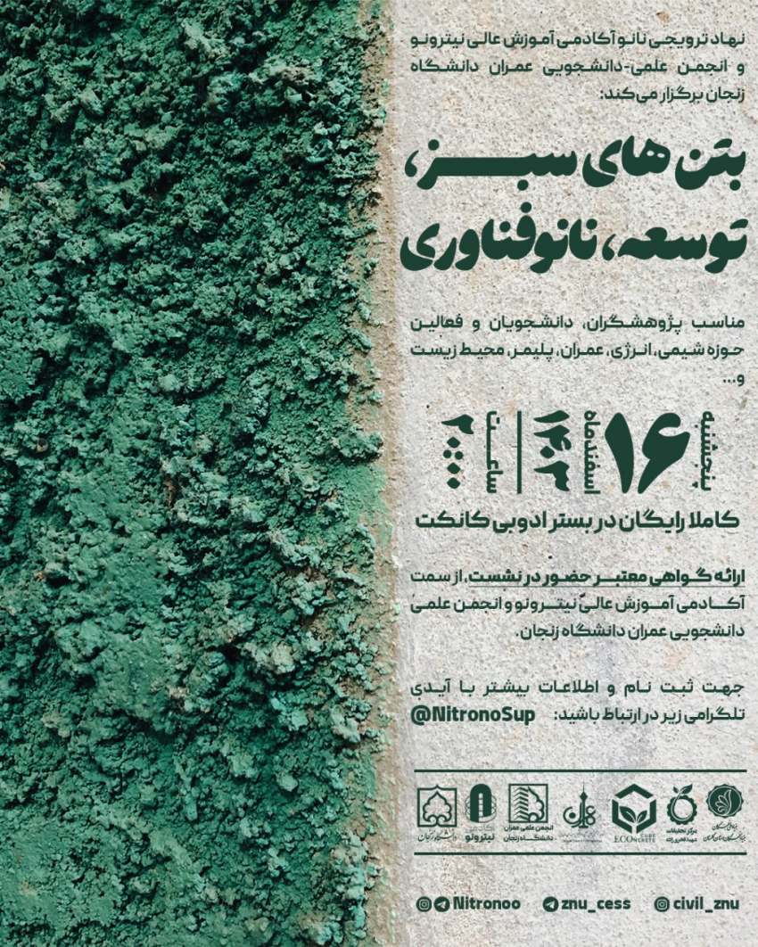 وبینار بتن سبز و فناوری نانو در مهندسی عمران