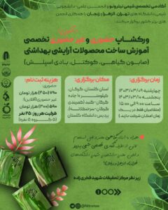 ورکشاپ ساخت محصولات آرایشی-بهداشتی (صابون، کوکتل و بادی اسپلش)
