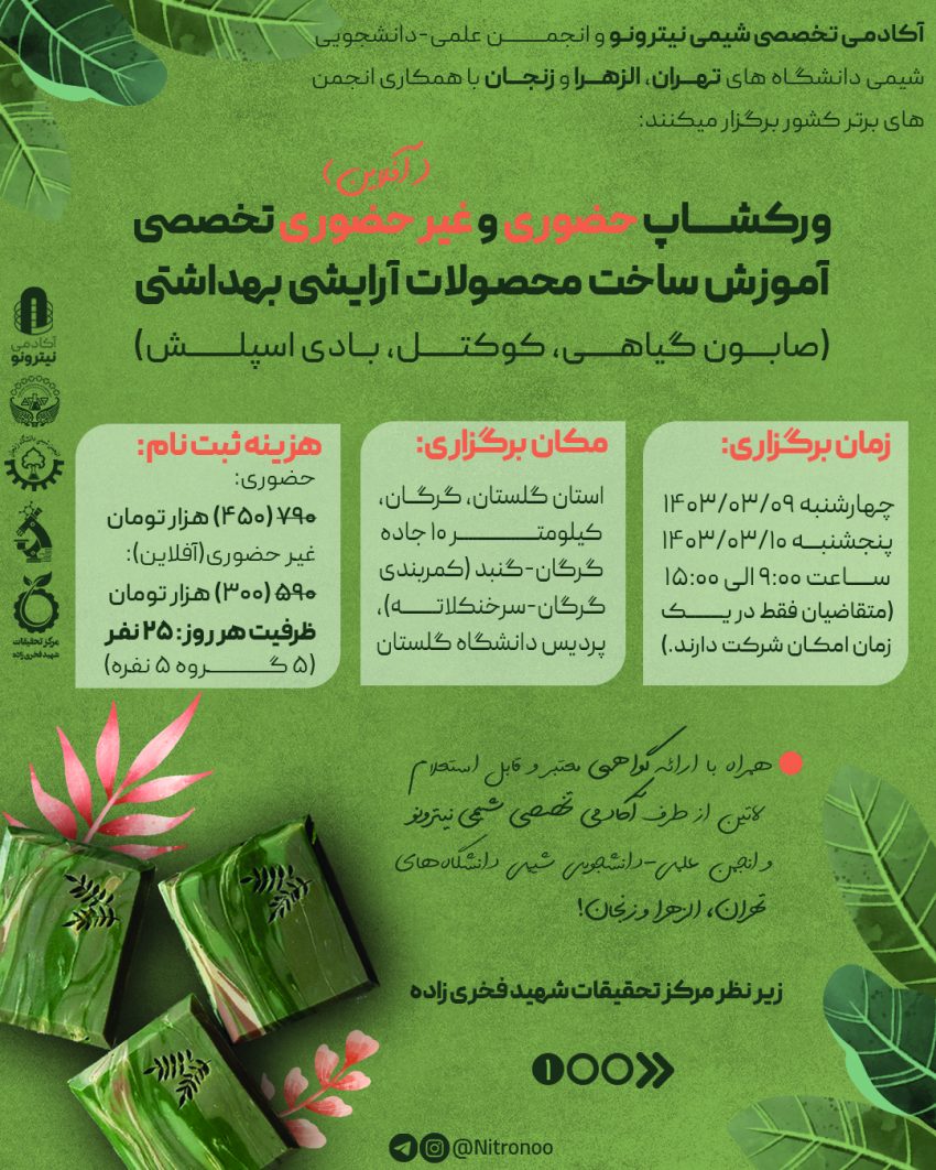 ورکشاپ ساخت محصولات آرایشی-بهداشتی (صابون، کوکتل و بادی اسپلش)