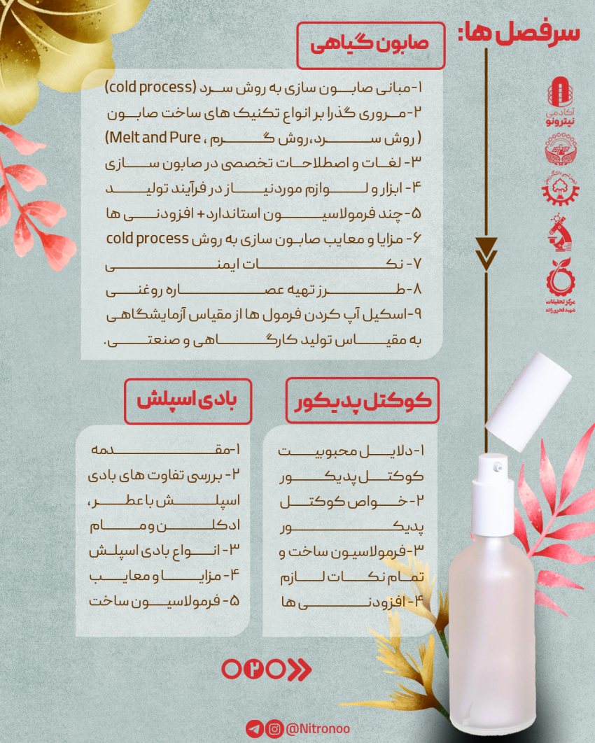 ورکشاپ ساخت محصولات آرایشی-بهداشتی (صابون، کوکتل و بادی اسپلش)