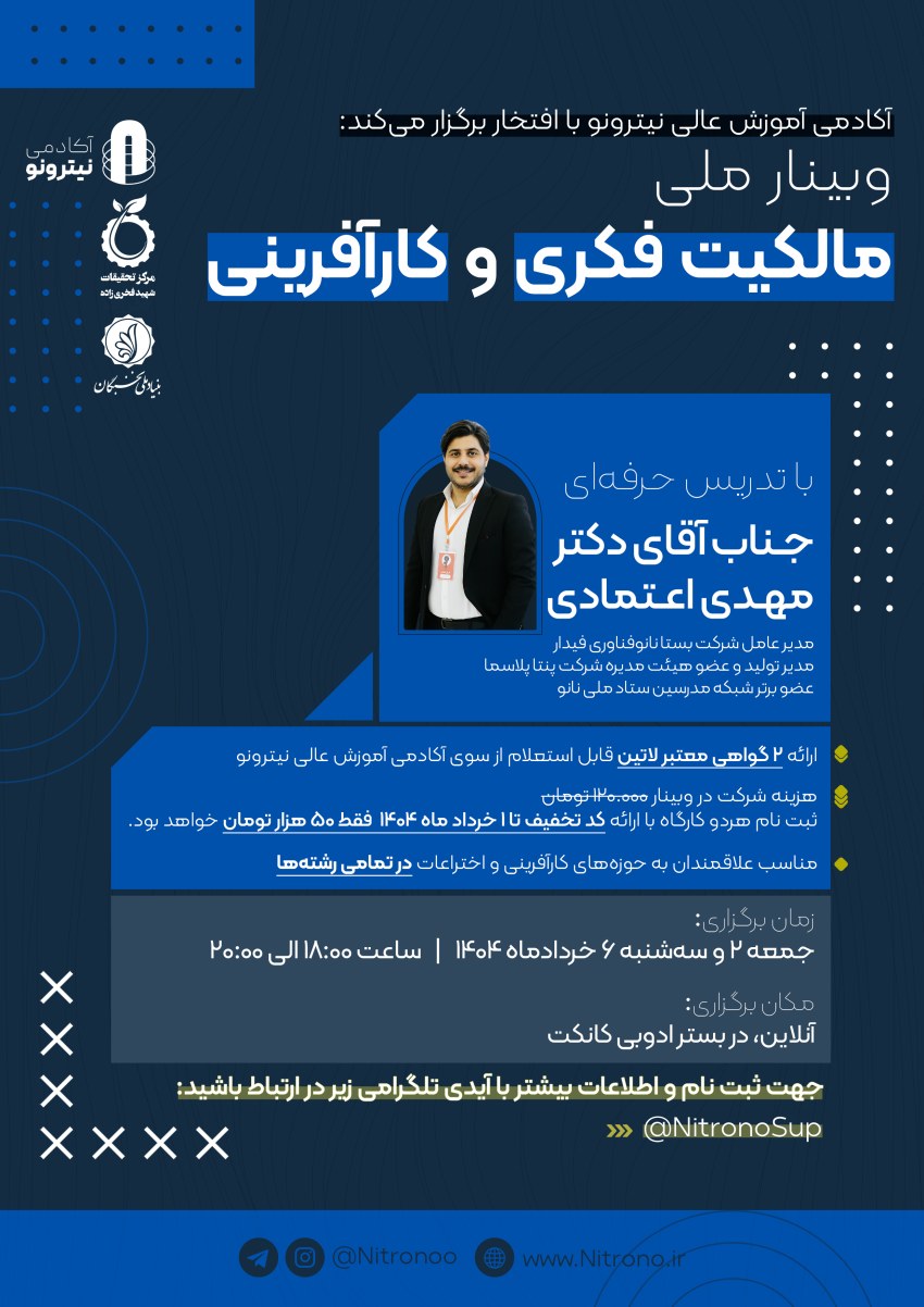 ورکشاپ کارآفرینی و مالکیت فکری (ثبت اختراع و تجاری‌سازی)