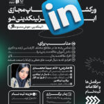 ورکشاپ ساخت پروفایل حرفه‌ای لینکدین (ابرلینکدینی شو)