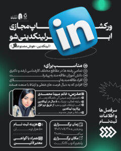 ورکشاپ ساخت پروفایل حرفه‌ای لینکدین (ابرلینکدینی شو)
