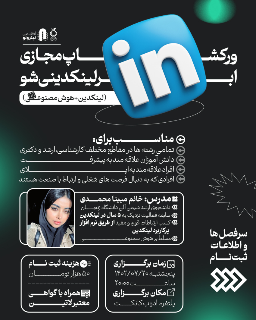 ورکشاپ ساخت پروفایل حرفه‌ای لینکدین (ابرلینکدینی شو)