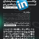 ورکشاپ ساخت پروفایل حرفه‌ای لینکدین (ابرلینکدینی شو)
