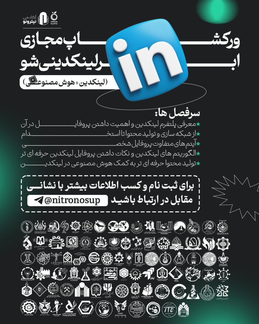 ورکشاپ ساخت پروفایل حرفه‌ای لینکدین (ابرلینکدینی شو)