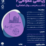 ورکشاپ جمع‌بندی ریاضی عمومی ۲ (نکته و حل سوال امتحانی)