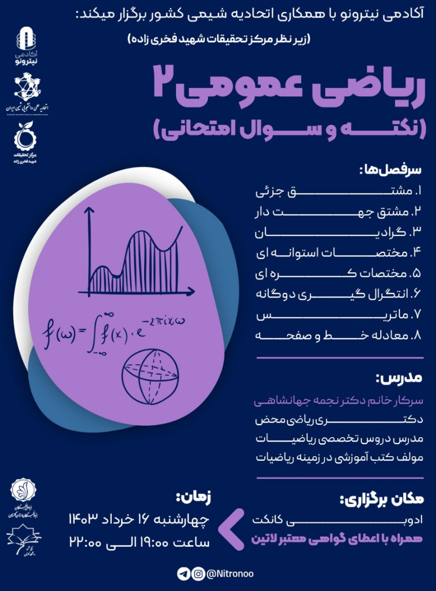 ورکشاپ جمع‌بندی ریاضی عمومی ۲ (نکته و حل سوال امتحانی)