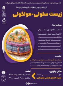 ورکشاپ زیست سلولی و مولکولی: ساختار و عملکرد اندامک‌ها