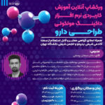 ورکشاپ جامع داکینگ مولکولی برای طراحی دارو (Molecular Docking)