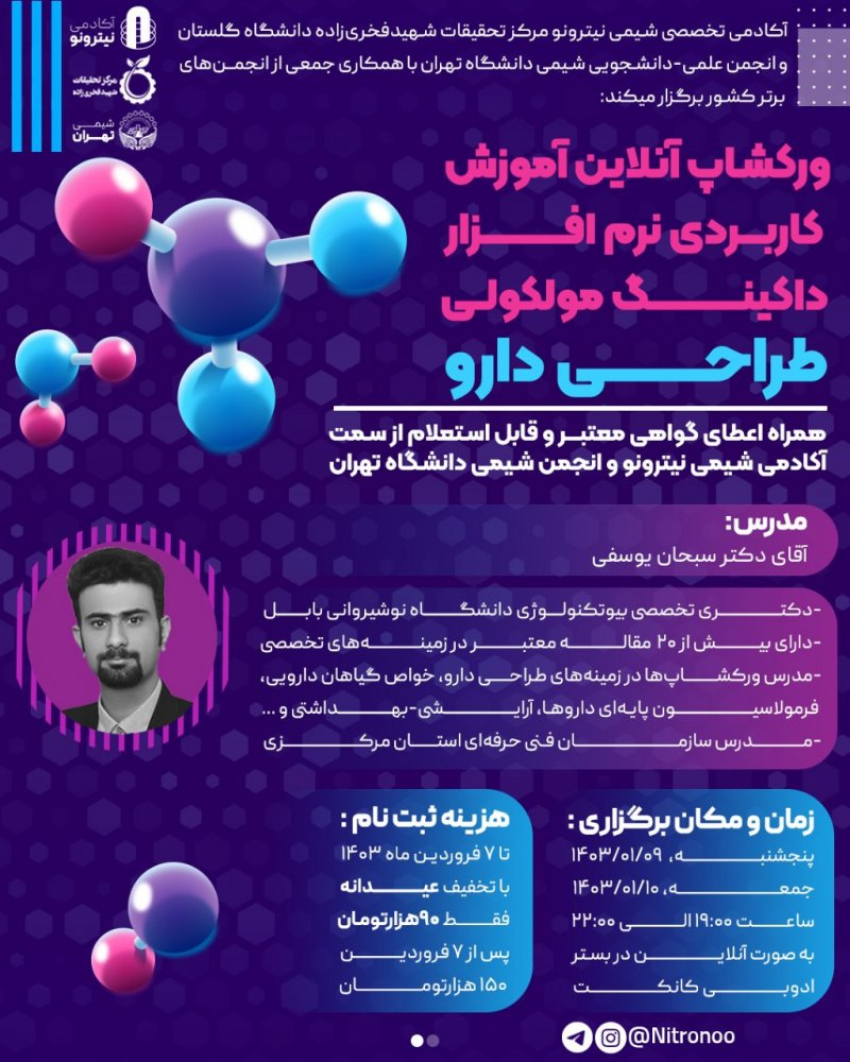 ورکشاپ جامع داکینگ مولکولی برای طراحی دارو (Molecular Docking)