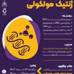 ورکشاپ ژنتیک مولکولی: از ساختار DNA تا ترجمه پروتئین