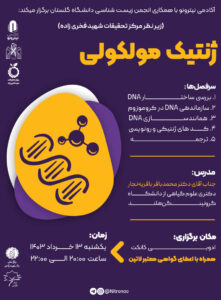 ورکشاپ ژنتیک مولکولی: از ساختار DNA تا ترجمه پروتئین