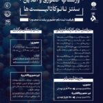 ورکشاپ مشخصه‌یابی و سنتز نانوکاتالیست‌ها (تئوری و عملی)