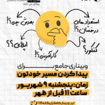 وبینار جامع نیترونو: کشف مسیر آینده