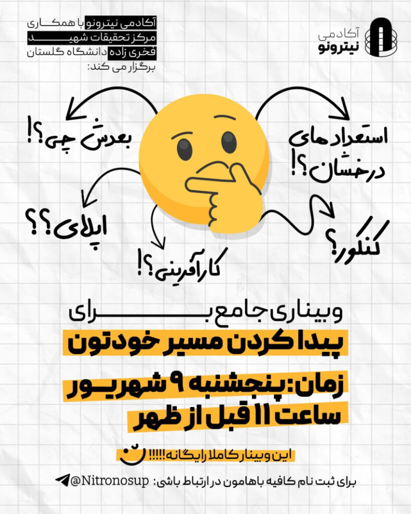 وبینار مسیر آینده تحصیلی: کنکور، اپلای و کارآفرینی | نیترونو (رایگان)