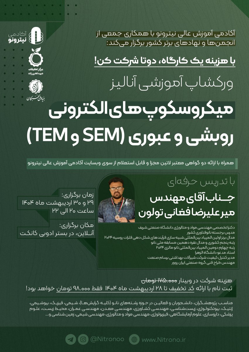 ورکشاپ میکروسکوپ‌های الکترونی (SEM و TEM) و تحلیل تصویر