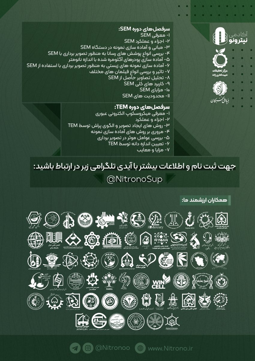 ورکشاپ میکروسکوپ‌های الکترونی (SEM و TEM) و تحلیل تصویر