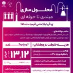 ورکشاپ آموزش محلول سازی (از مبتدی تا پیشرفته)
