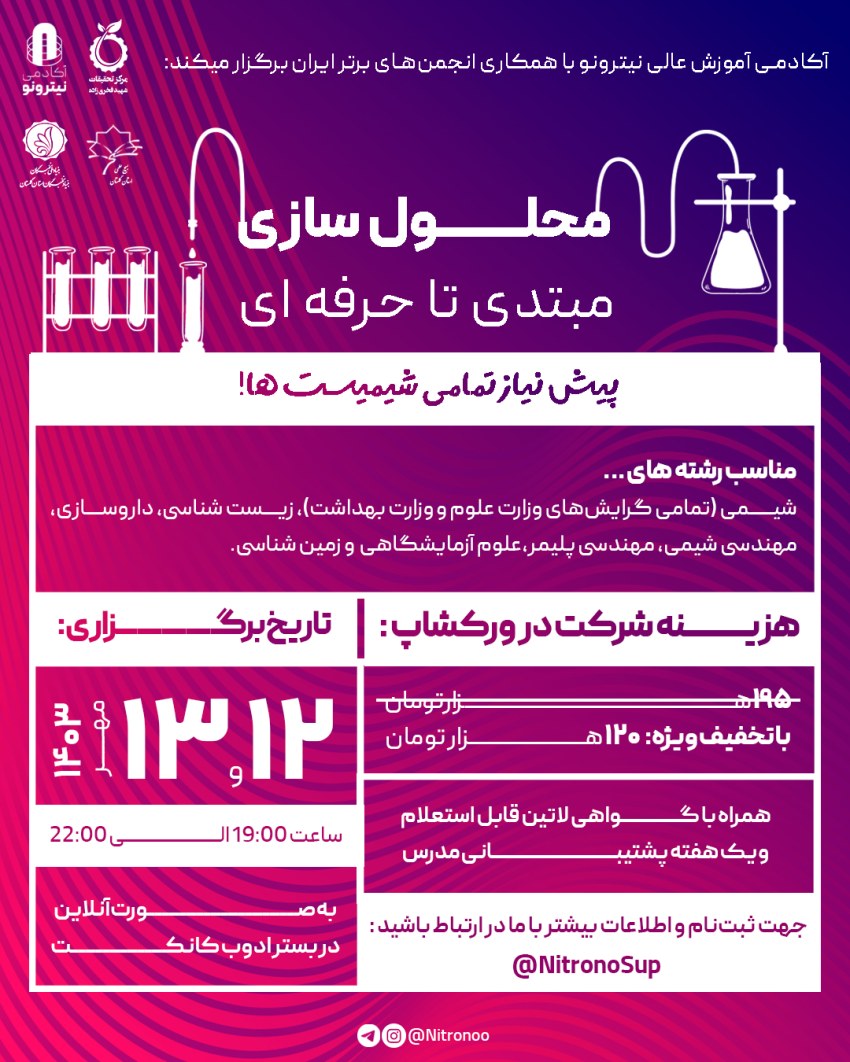 ورکشاپ آموزش محلول سازی (از مبتدی تا پیشرفته)