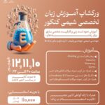ورکشاپ زبان تخصصی شیمی (ویژه کنکور ارشد و دکتری)