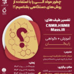 ورکشاپ جامع تفسیر طیف‌های آنالیز دستگاهی (IR, Mass, HNMR, CNMR)