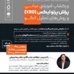 ورکشاپ آموزش تحلیل XRD (پراش پرتو ایکس)